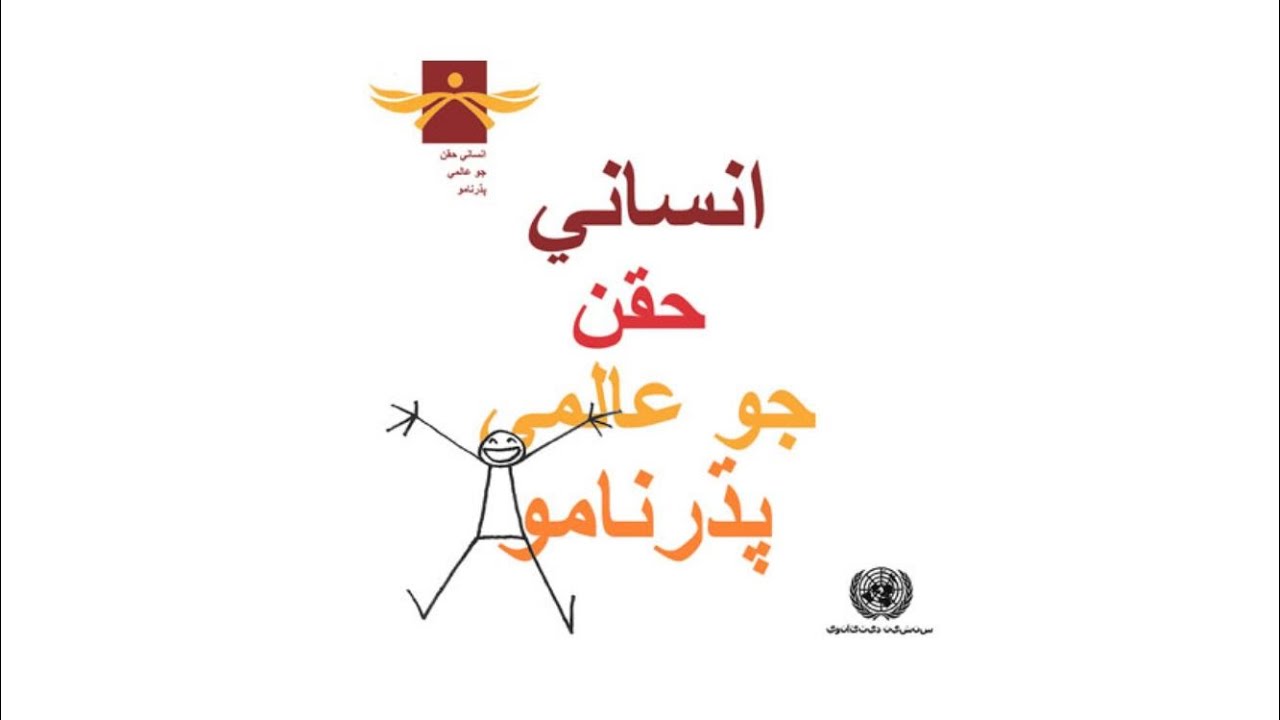 (UDHR read in Sindhi) انساني حقن جو عالمي پڌرنامو