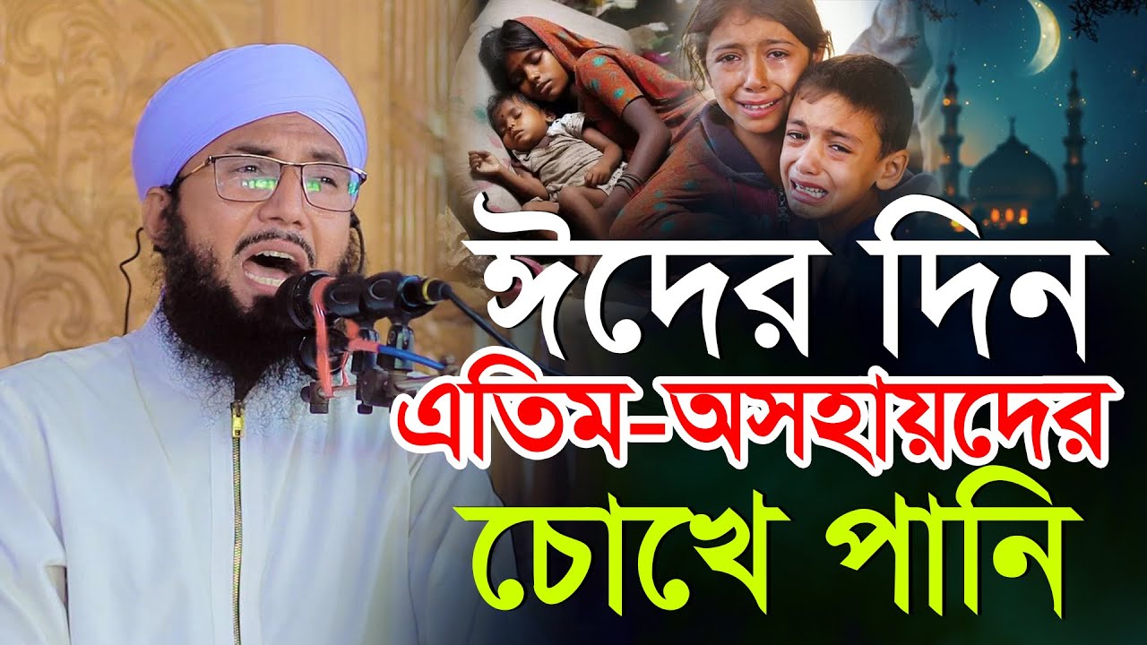 ঈদের দিন এতিম-অসহায়দের চোখে পানি মুফতী আব্দুর রব ফরিদীর কান্নার ওয়াজ Mufti Abdur Rob Foridi Waz 2025