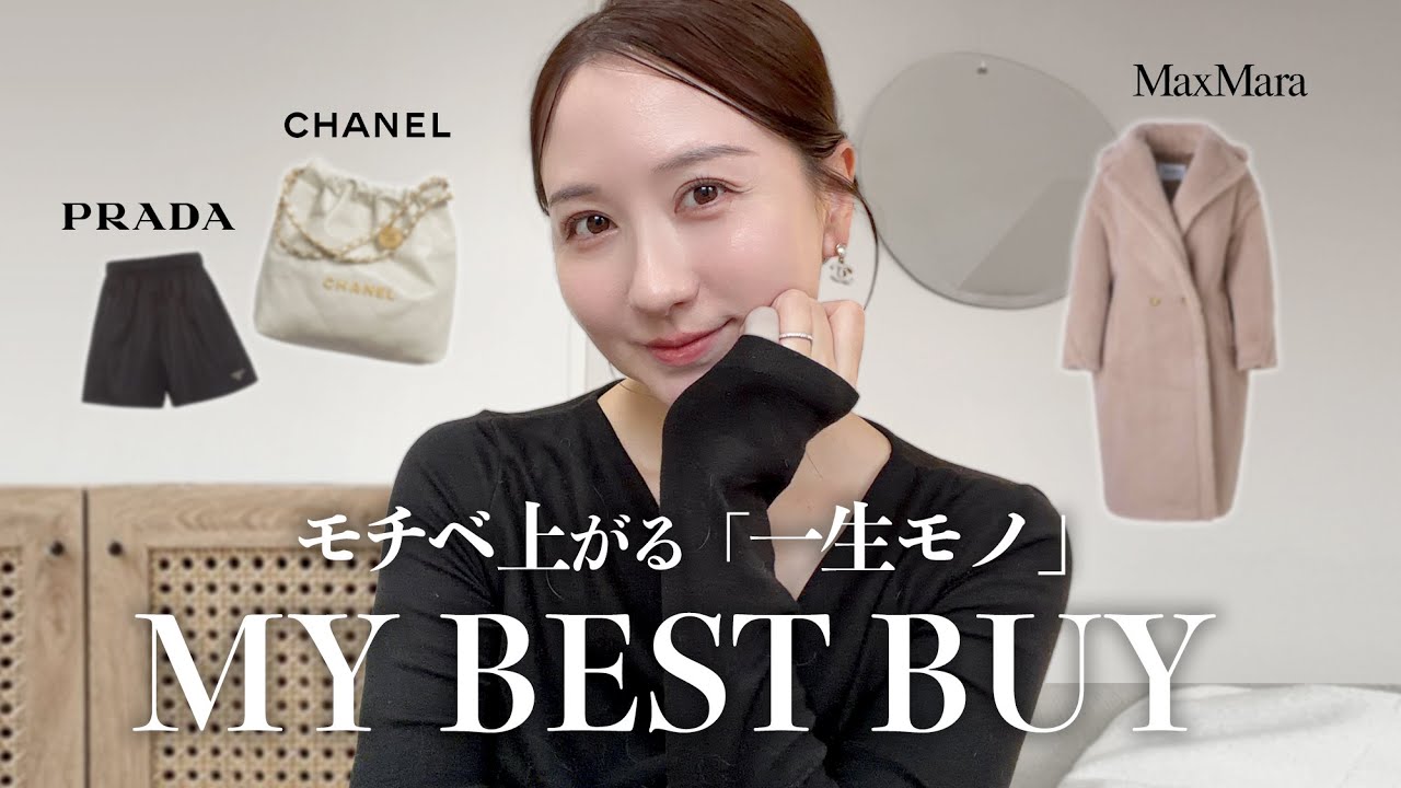 【これさえあれば♥︎】買ってよかった一生物。CHANEL｜PRADA｜MaxMara
