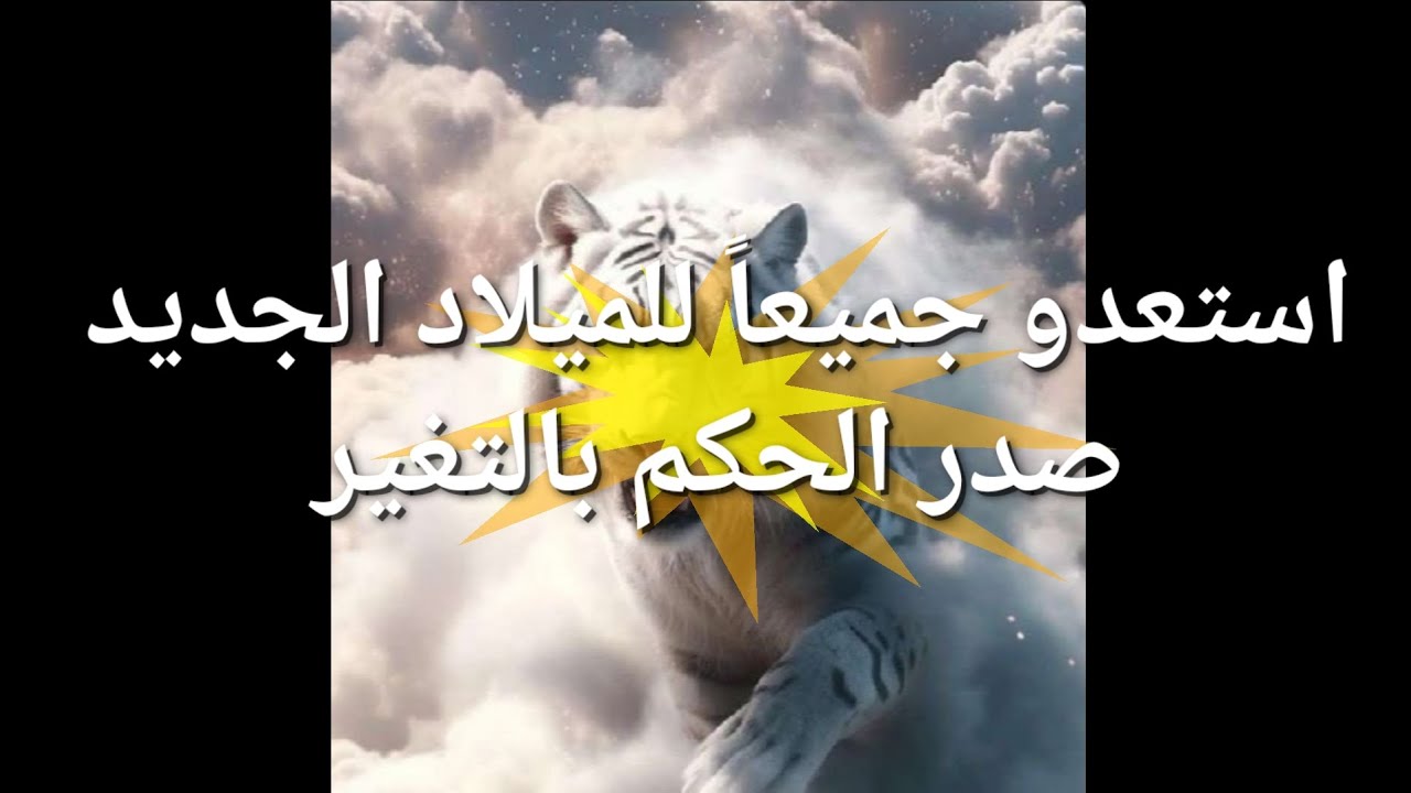 صدر الحكم بالتغير استعدو جميعاً لأعادة الميلاد الرساله هامه وخطيره