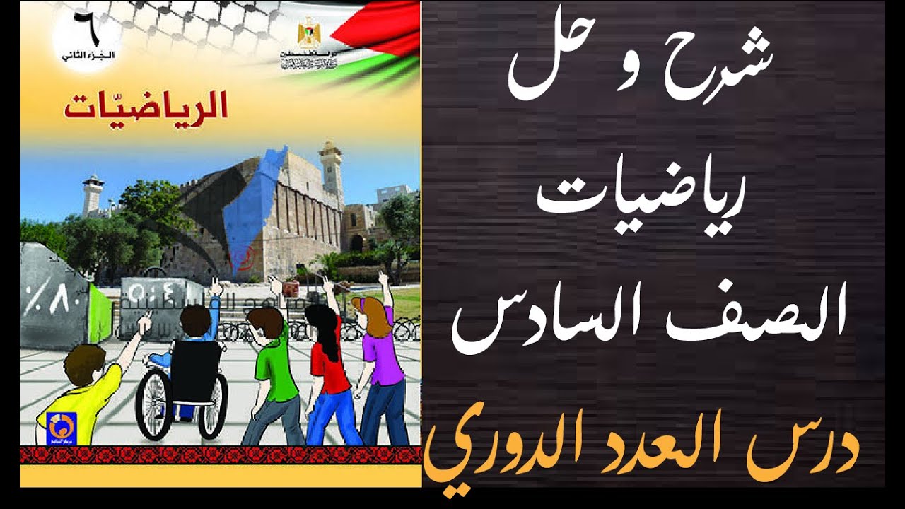 حل اسئلة و شرح كتاب الرياضيات الصف السادس درس العدد الدوري الفصل الثاني