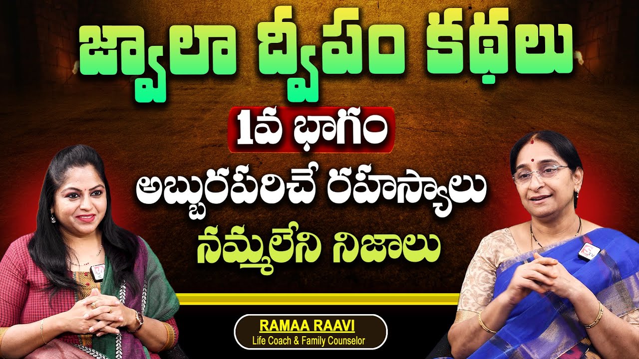 Ramaa Raavi - Jwala Dipam | జ్వాలా ద్వీపం కథలు | Episode 01 | SumanTV Maguva