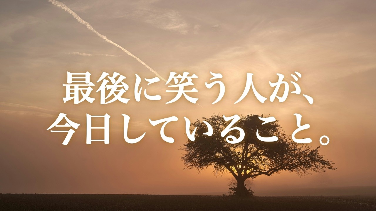 最後に笑う人が、今日していること。