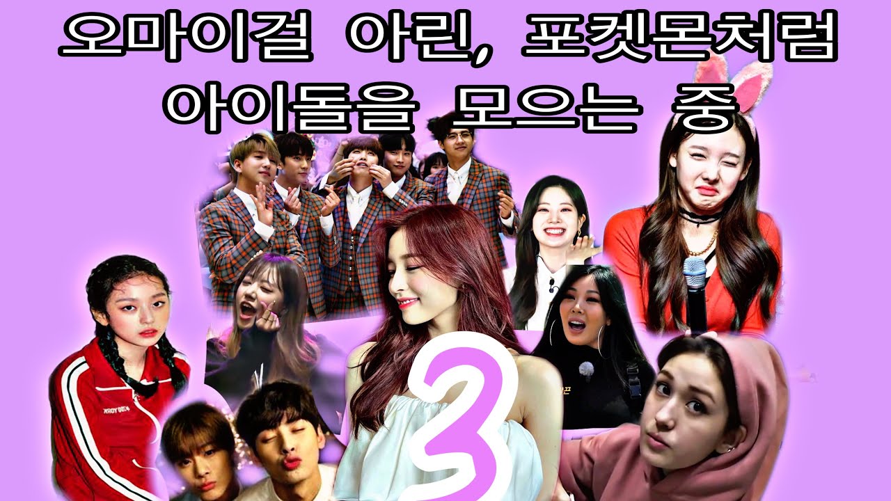 Oh My Girl's Arin (오 마이 걸 아린) collecting idols and actors, like collecting Pokémon (Part 3).