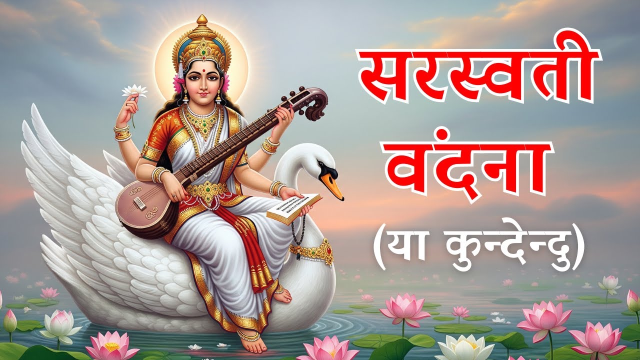 Before You Study or Create, Listen to This 🙏 | Saraswati Vandana | सरस्वती वंदना (या कुन्देन्दु)