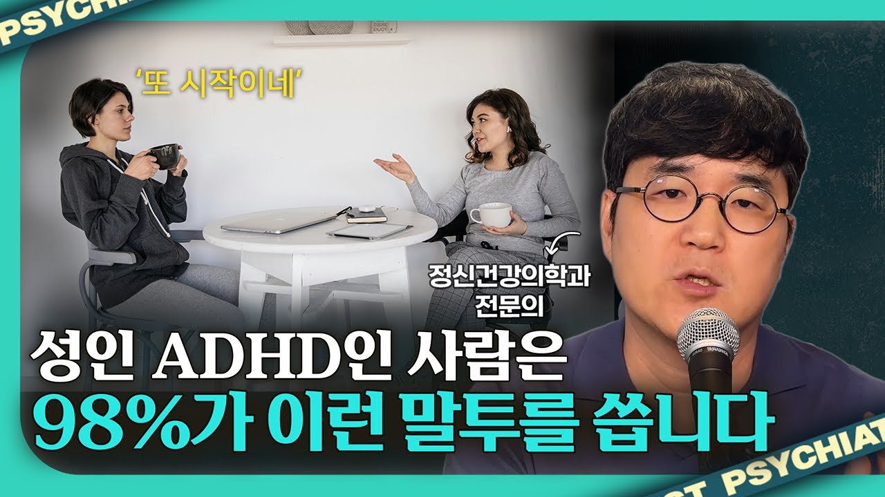 남들은 이해 못하는 성인 ADHD가 내뱉는 말습관과 해결책