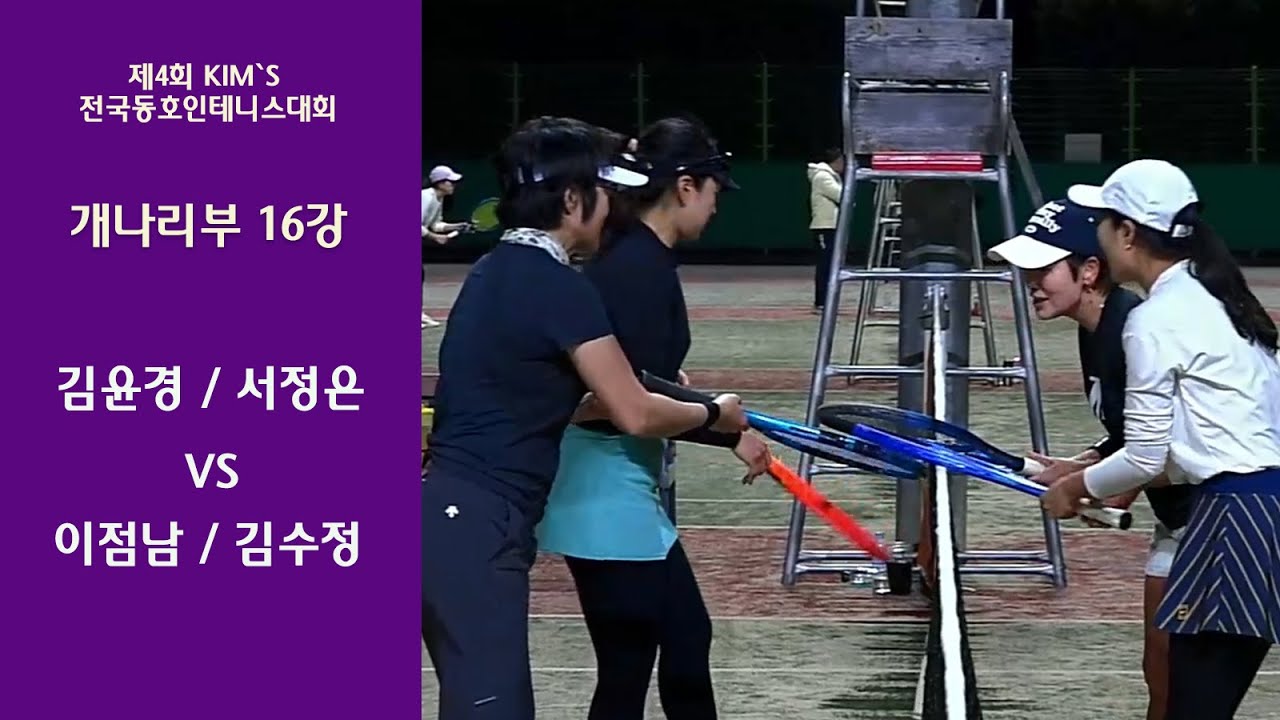 김윤경 / 서정은 VS 이점남 / 김수정 [개나리 16강]
