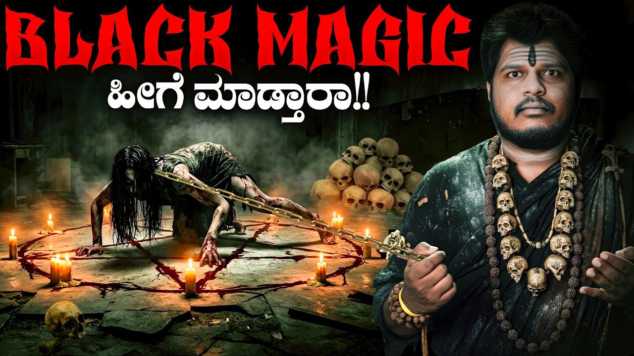 Uncovered Types Of Black Magic In Kannada | Number one kannada