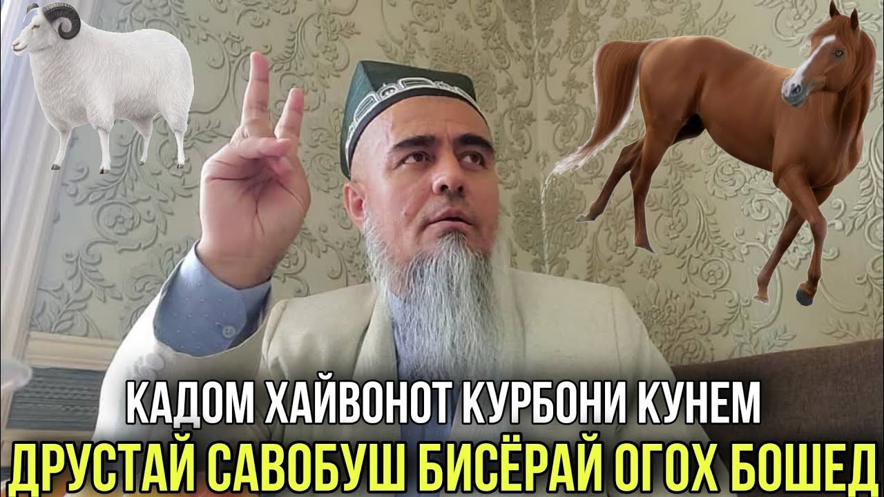 АСП Ё ОХУ КУРБОНИ КУНЕМ ДРУСТАЙ ДОМУЛЛО АБДУРАХИМ ЧИ ГУФТ 2021