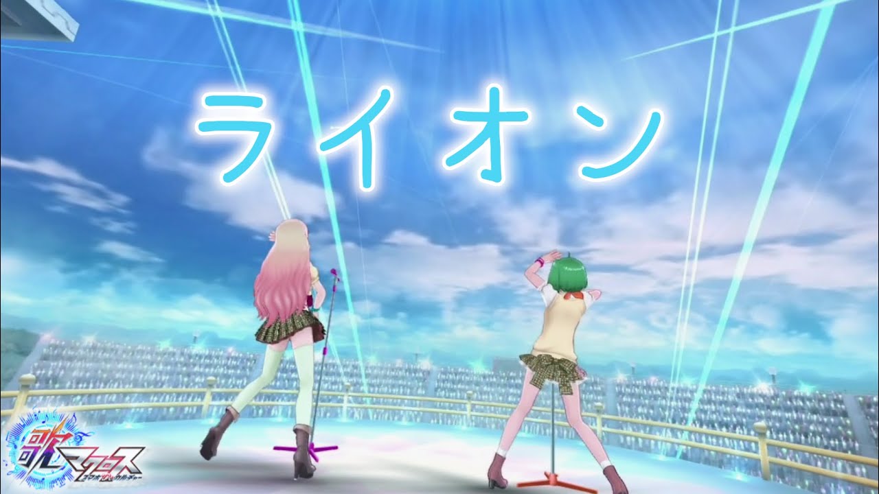 【歌マクロス】ライオン