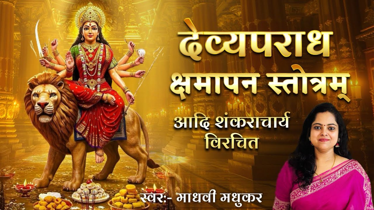 देव्यपराध क्षमापन स्तोत्रम् l Devyaparadha  Kshamapana Stotram l Madhvi Madhukar 