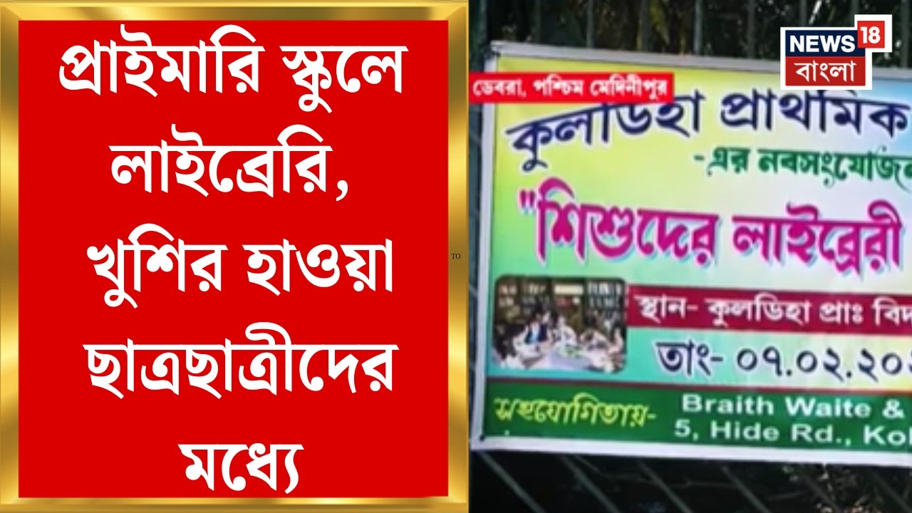 Debra News| ডেবরার সরকারি প্রাথমিক স্কুলে লাইব্রেরির উদ্বোধন, তৈরি হবে নতুন অডিটোরিয়াম