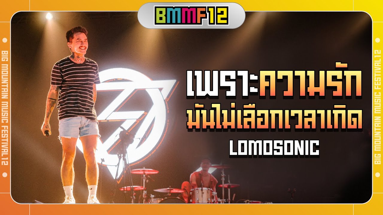 เพราะความรักมันไม่เลือกเวลาเกิด - LOMOSONIC (Live at Big Mountain Music Festival 12)