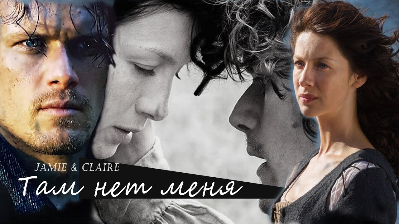 Jamie&Claire/ Джейми и Клер/ Там нет меня/ Чужестранка