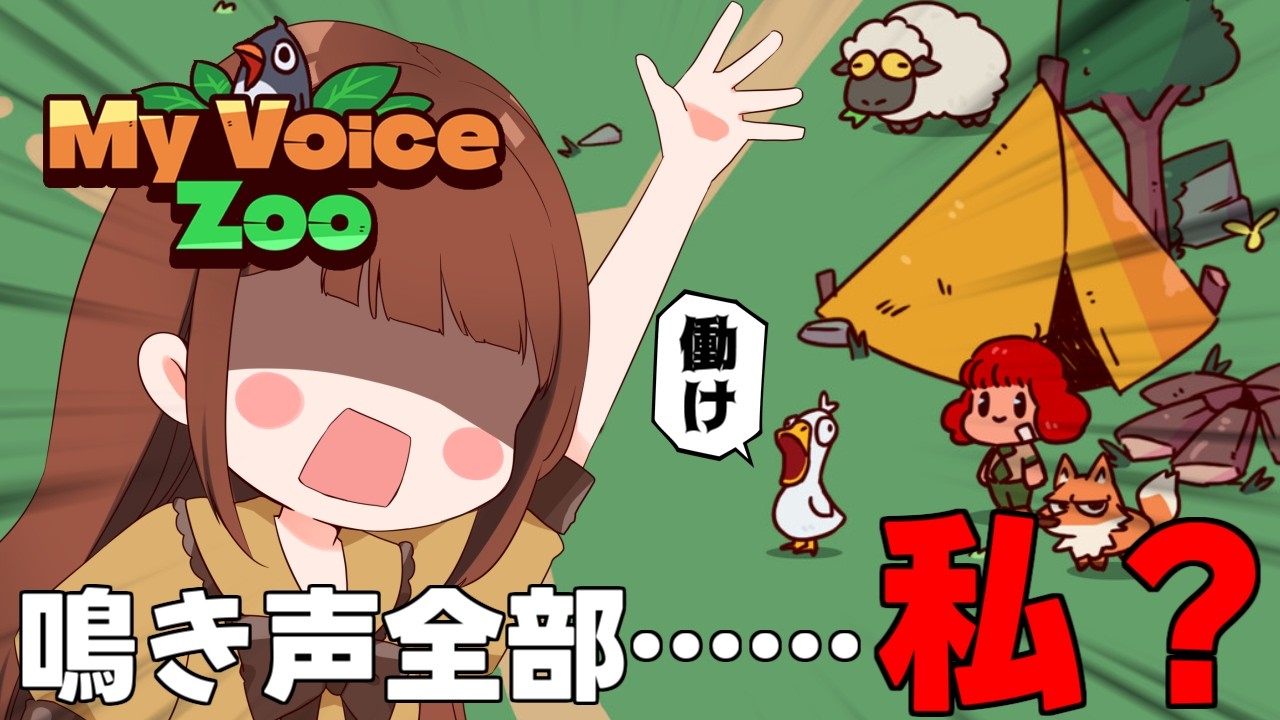 【My Voice Zoo】🧡お知らせあり🧡鳴き声全部モカの声になる地獄の動物園……いや君たちにとっては天国のような動物園だよね？んね！？？【モカ/Vtuber声優】