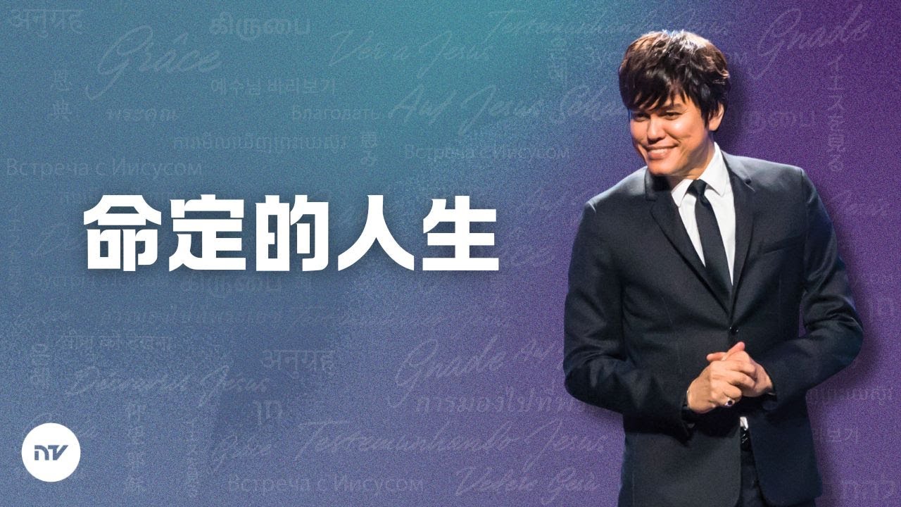 命定的人生 | 平約瑟 (Joseph Prince) | 新造視頻