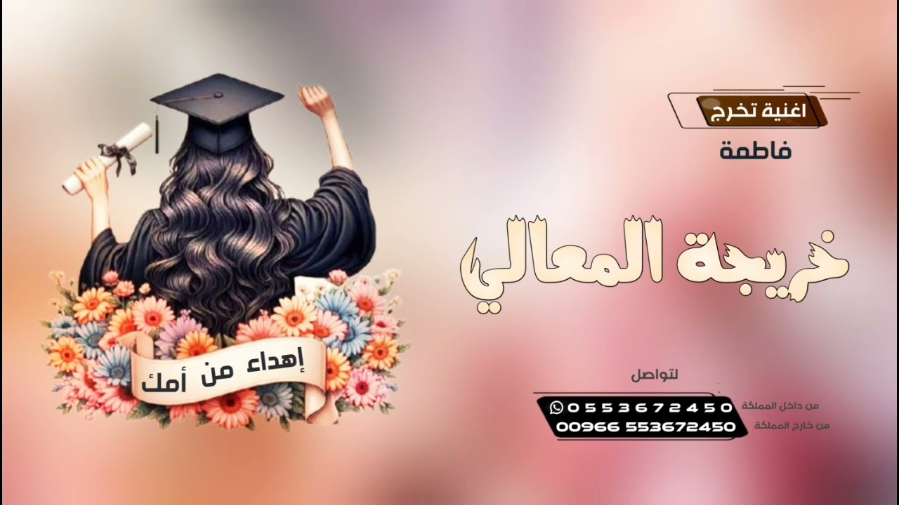 اغنية تخرج باسم فاطمه 2024 | خريجة المعالي| اغاني نجاح| 2024,حصريآ, #نجاح   .