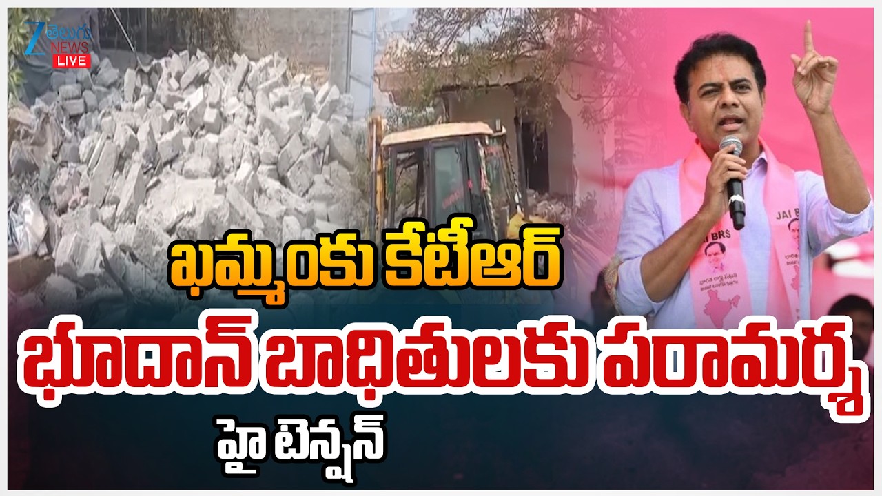 LIVE: KTR Khammam Tour | High Tension | ఖమ్మంకు కేటీఆర్ భూదాన్‌ బాధితులకు పరామర్శహై టెన్షన్ | ZEE