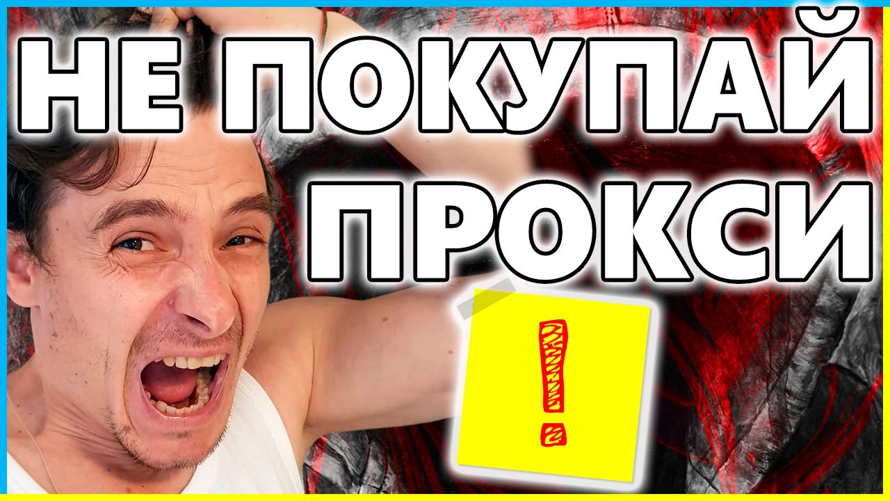 🔥 ПРОКСИ для МУЛЬТИАККАУНТОВ 💲 ГДЕ КУПИТЬ ПРОКСИ 🚀 100% АНОНИМНОСТЬ 📛 ВСЕ Подводные Камни ❗️
