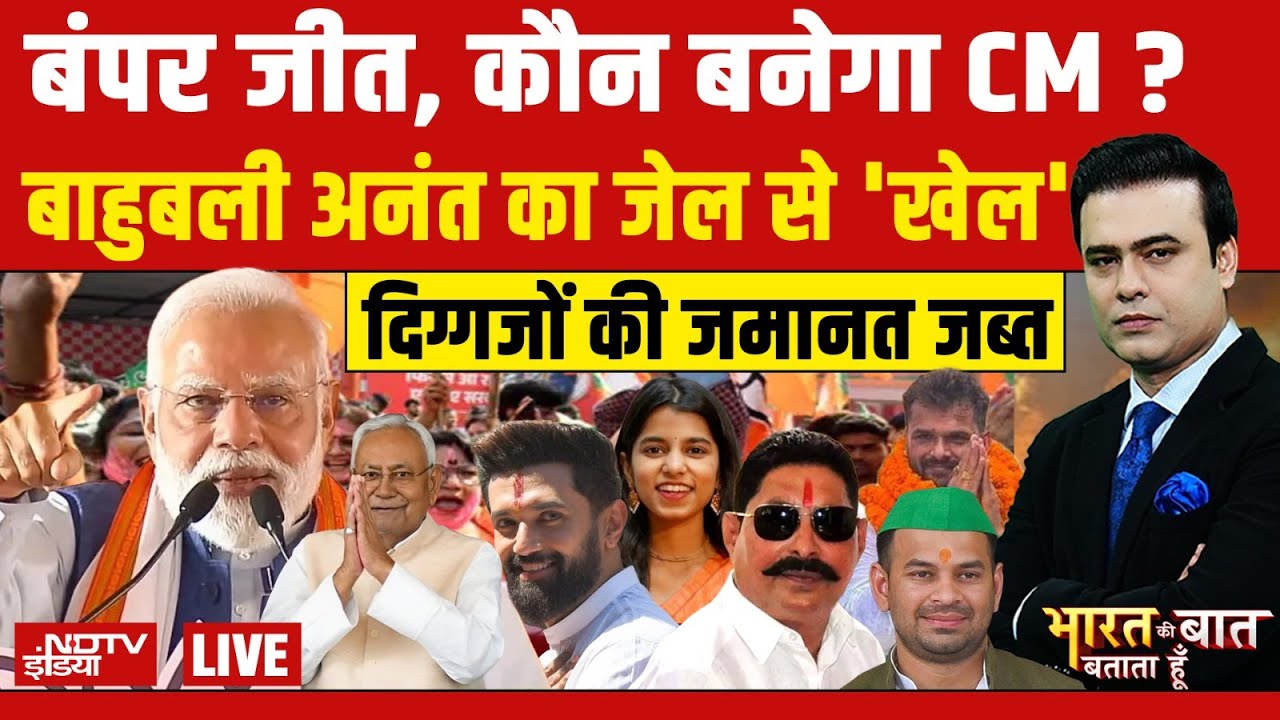 Bharat Ki Baat Batata Hoon With Syed Suhail LIVE:अनंत का जेल से 'खेल' | Bihar Election Results | NDA