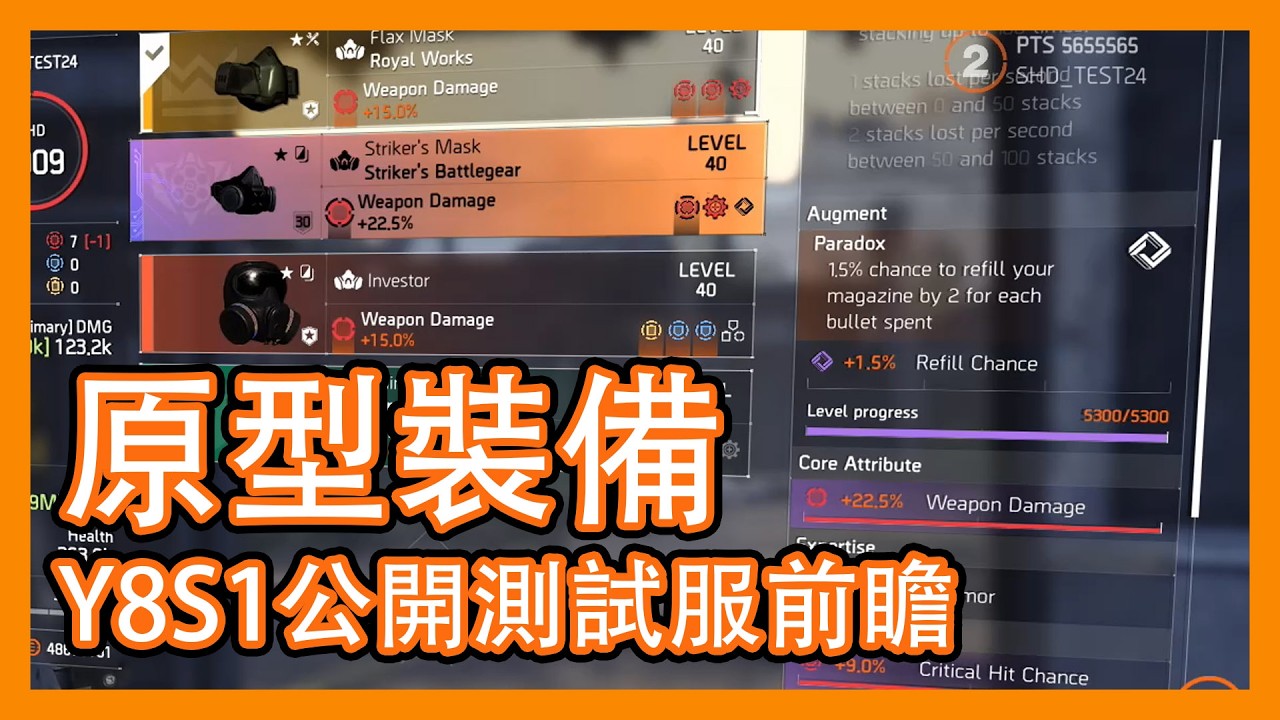 率先曝光！淺談全境2原型裝備系統！ || 第八年度 || 官方直播回顧 || Division 2 || 全境封鎖2 ||