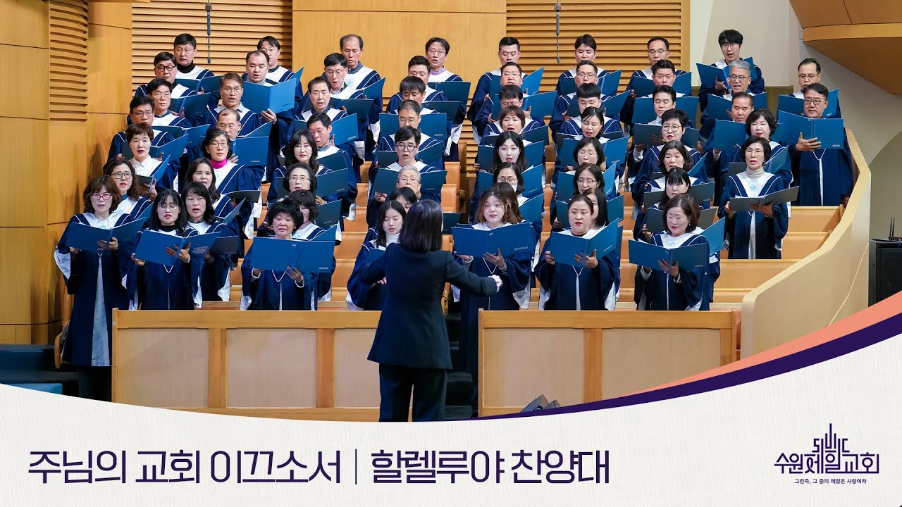 주님의 교회 이끄소서 | 할렐루야 찬양대
