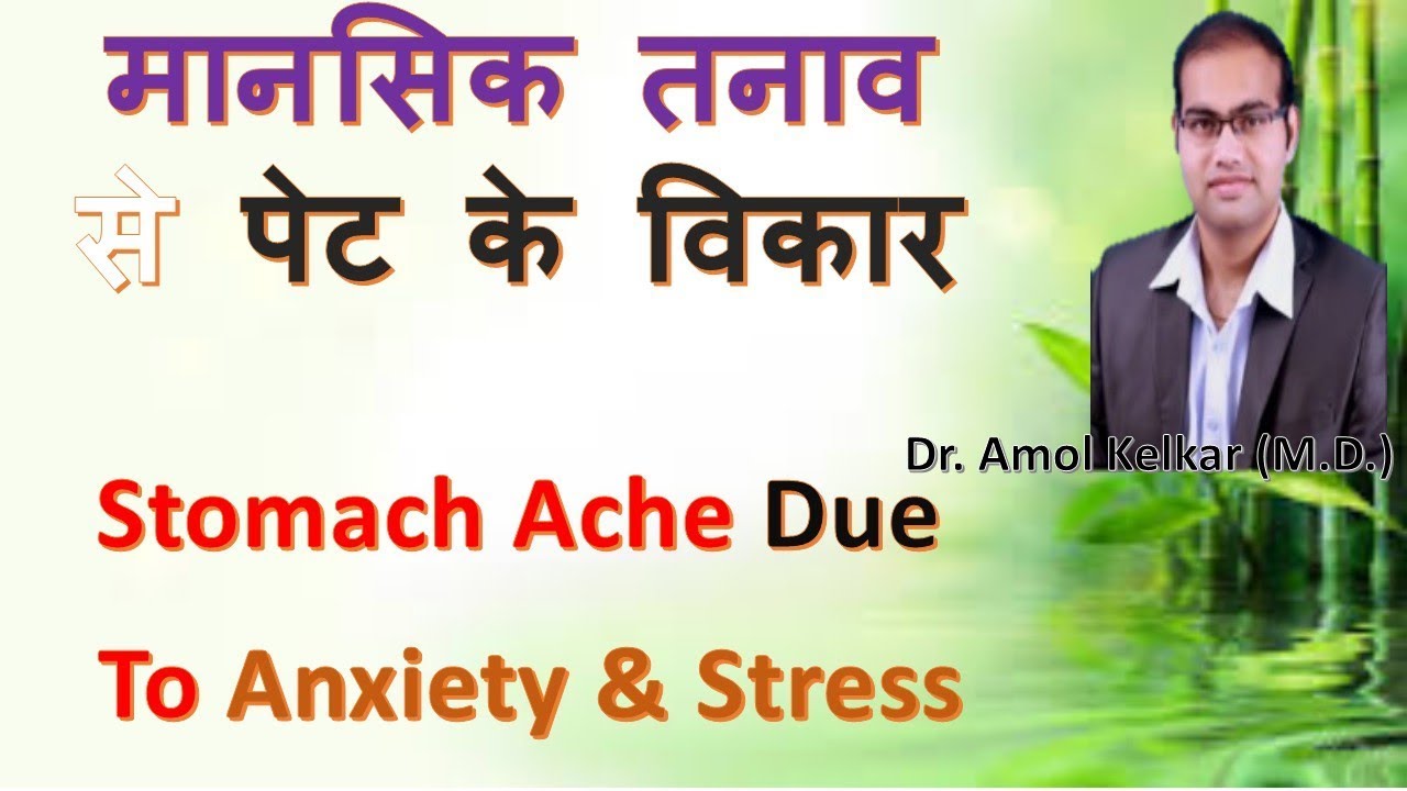 Stomach Ache Due To Anxiety & Stress (Hindi) - मानसिक तनाव से पेट के विकार  by Dr. Amol Kelkar (M.D)