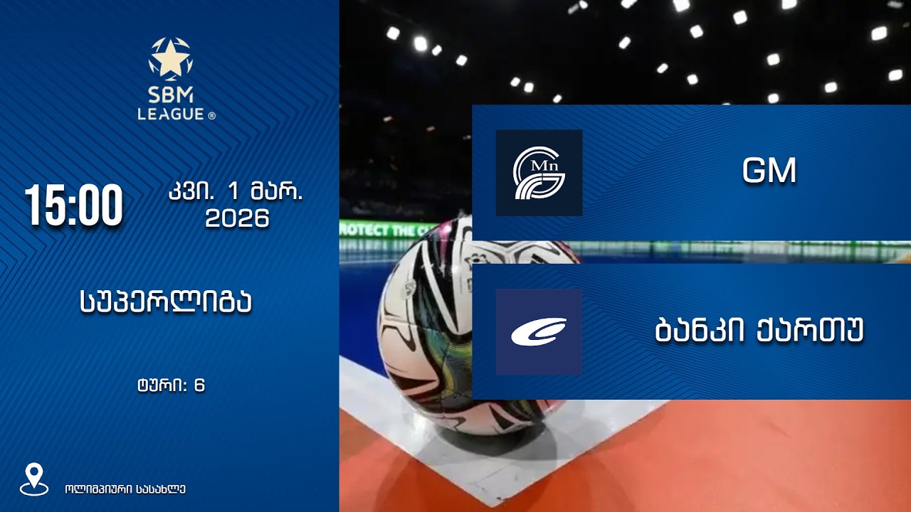 GM - ბანკი ქართუ | სუპერლიგა - ტური: 6 | კვი, 1 მარ. 15:00/სთ