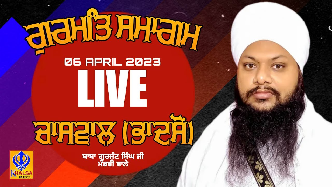 🔴[Live] Gurudwara Bohar Sahib Chaswal | Bhadson | Baba Gurjant Singh Ji Mandvi Wale | 06 Apr 2023