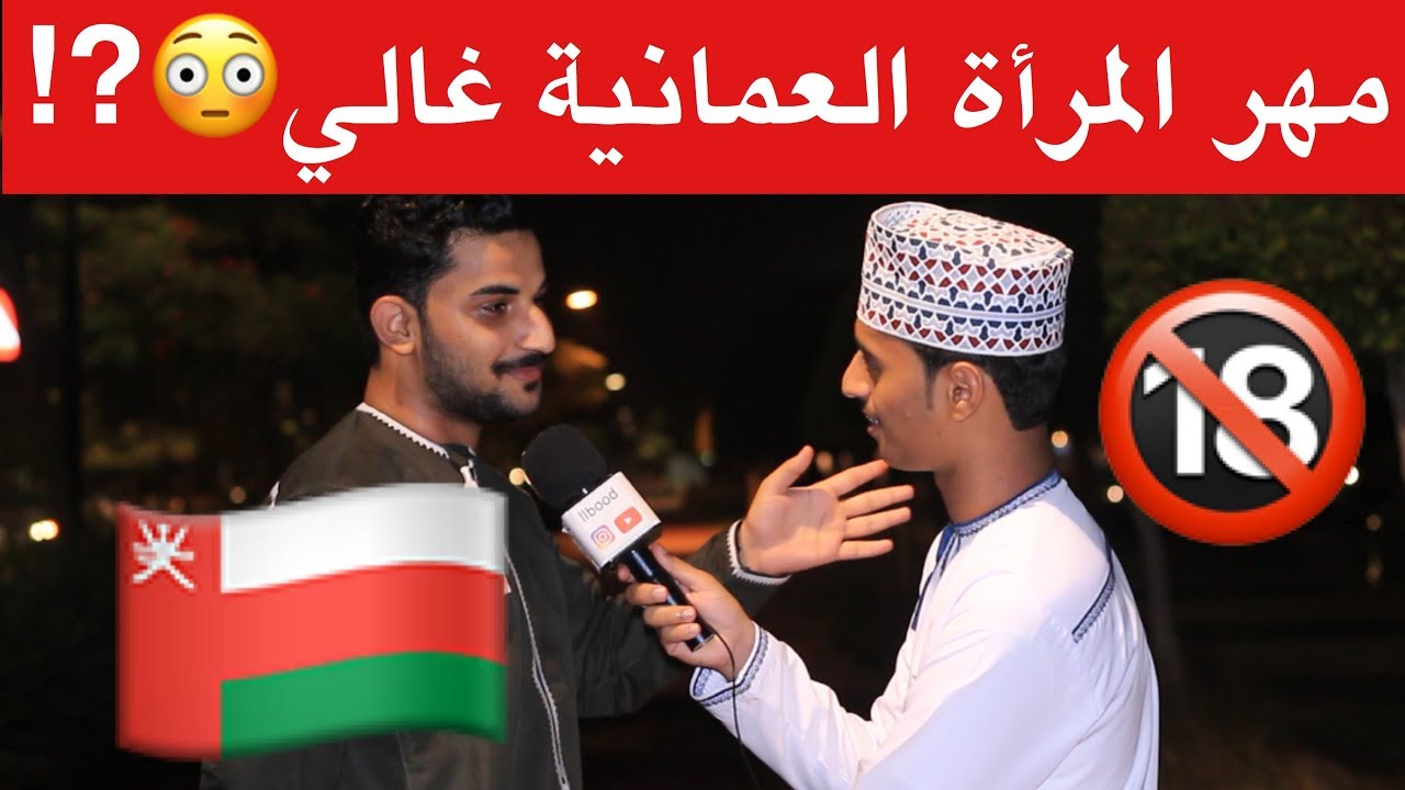 مهر المرأة العمانية غالي😳⁉️#عذبتوهم