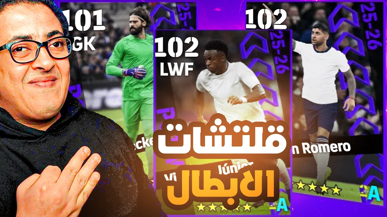تفتيح بكج دوري ابطال اوروبا 🤯 البحث عن قلتشات البكج والابيكات المخفية 🔥 هل الحظ يبتسم | eFootball 26