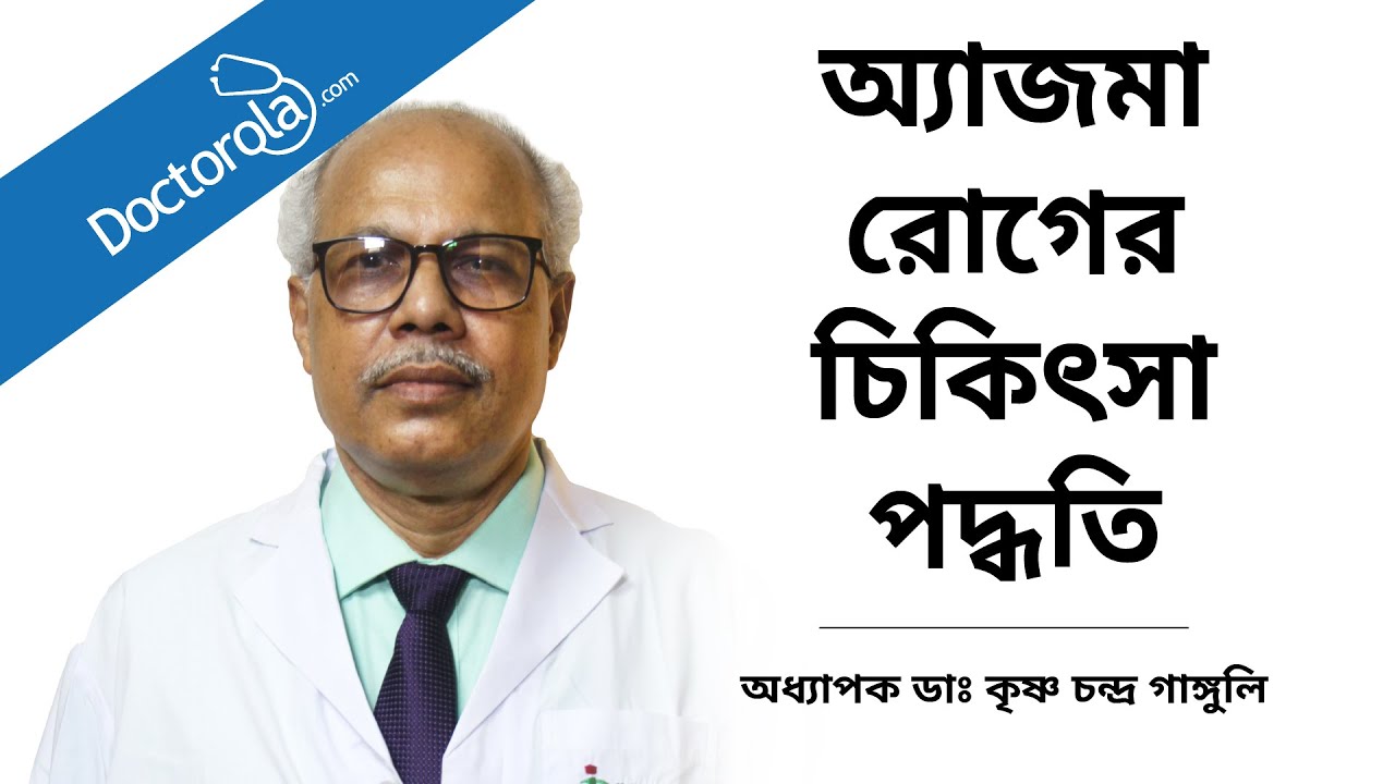 অ্যাজমা রোগের চিকিৎসা । শ্বাসকষ্ট সমস্যায় কি করবেন? Treatment for Asthma Disease