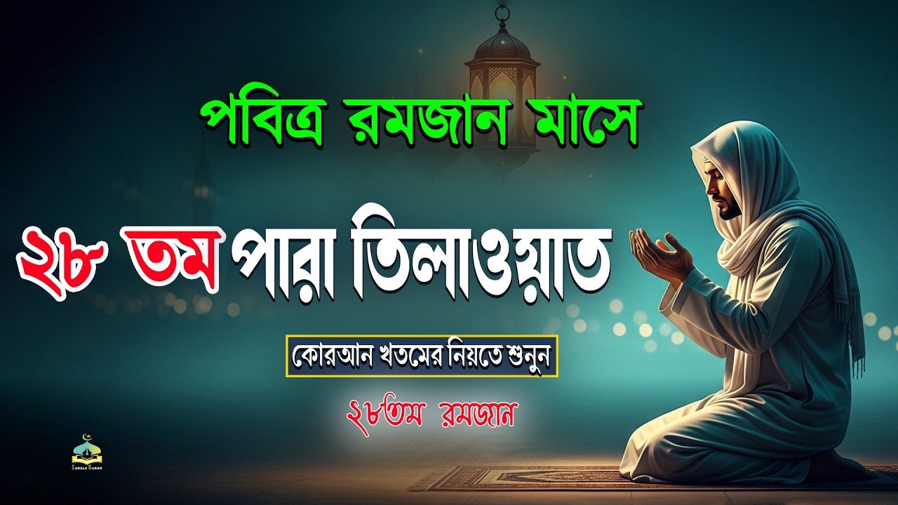 পবিত্র রমজান মাসে ২৮ তম পারা তিলাওয়াত কুরআন খতমের নিয়তে শুনুন l 28 Para Quran Tilawat By Alaa Aqel
