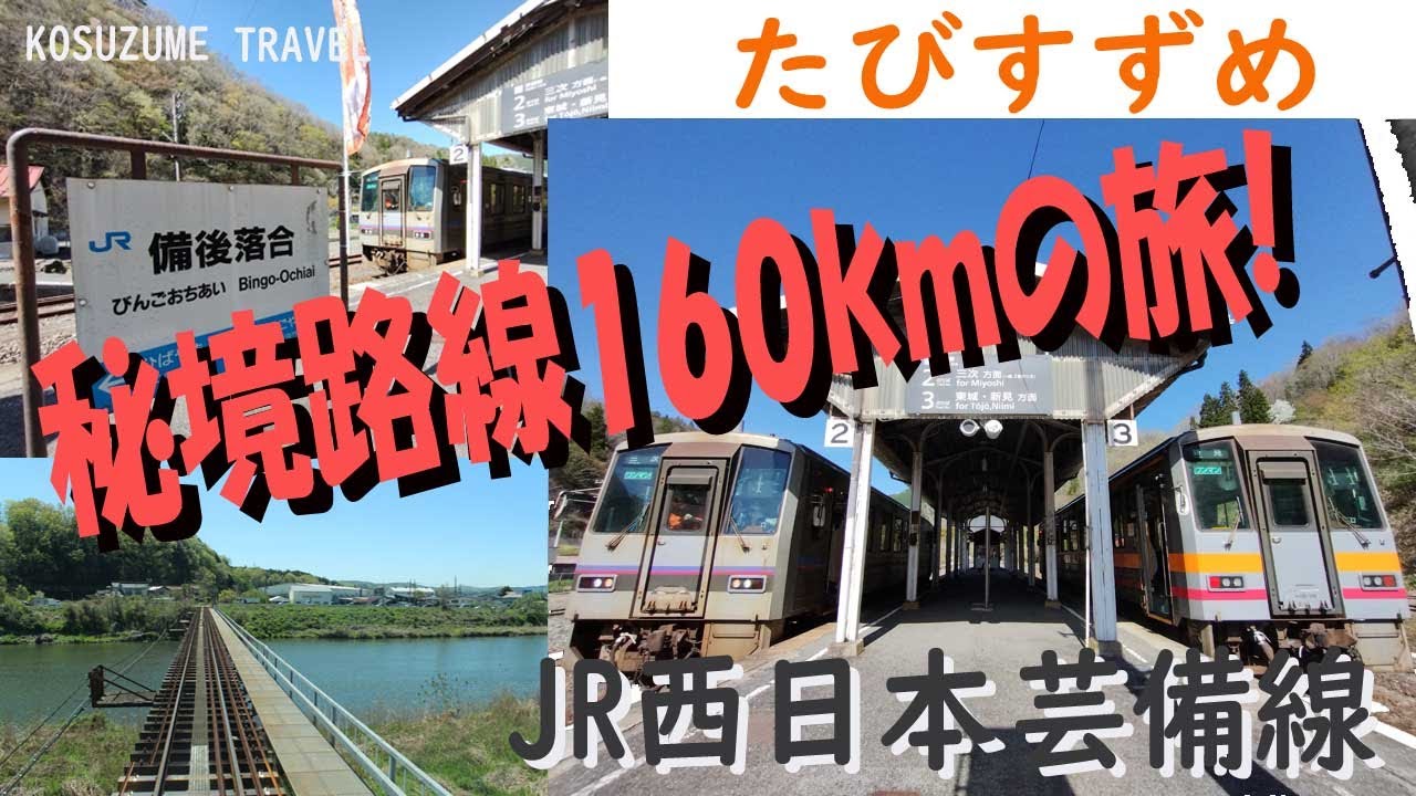 たびすずめ　秘境絶景過酷な芸備線160km乗り通しの旅