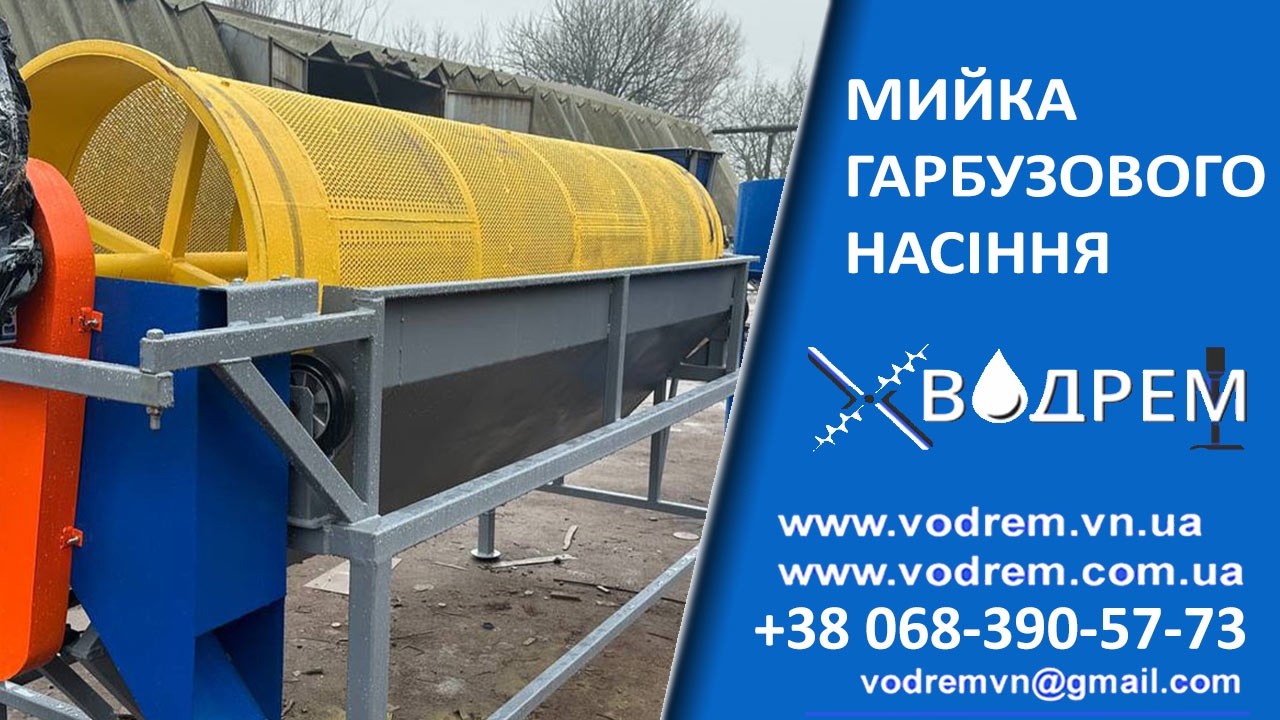 МИЙКА ГАРБУЗОВОГО НАСІННЯ ☎ 068-390-57-73