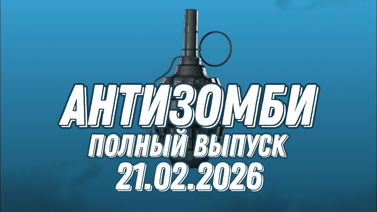 Антизомби ПОЛНЫЙ ВЫПУСК №7 / 21.02.2026