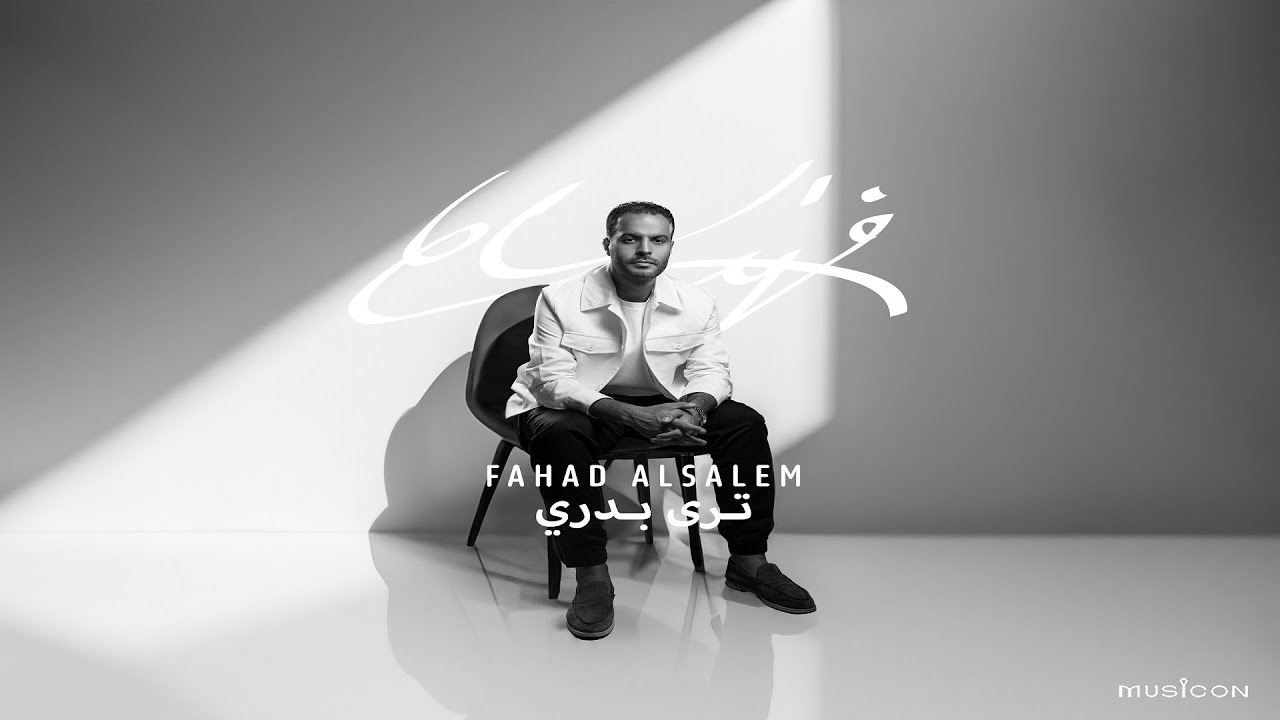 Fahad El Salem - Tara Badri | 2024 | فهد السالم - ترى بدري
