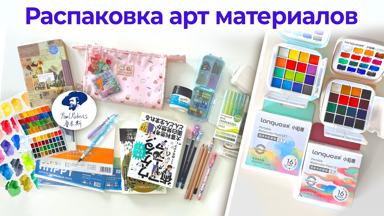 Распаковка: акварель Languo, Paul Rubens, скетчбуки / обзор арт материалов