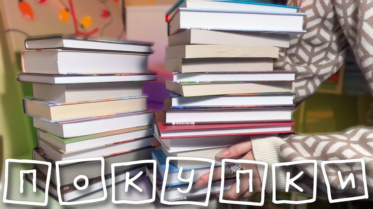 я когда-нибудь перестану покупать ГОРЫ КНИГ?! (нет) | ОГРОМНЫЕ КНИЖНЫЕ ПОКУПКИ