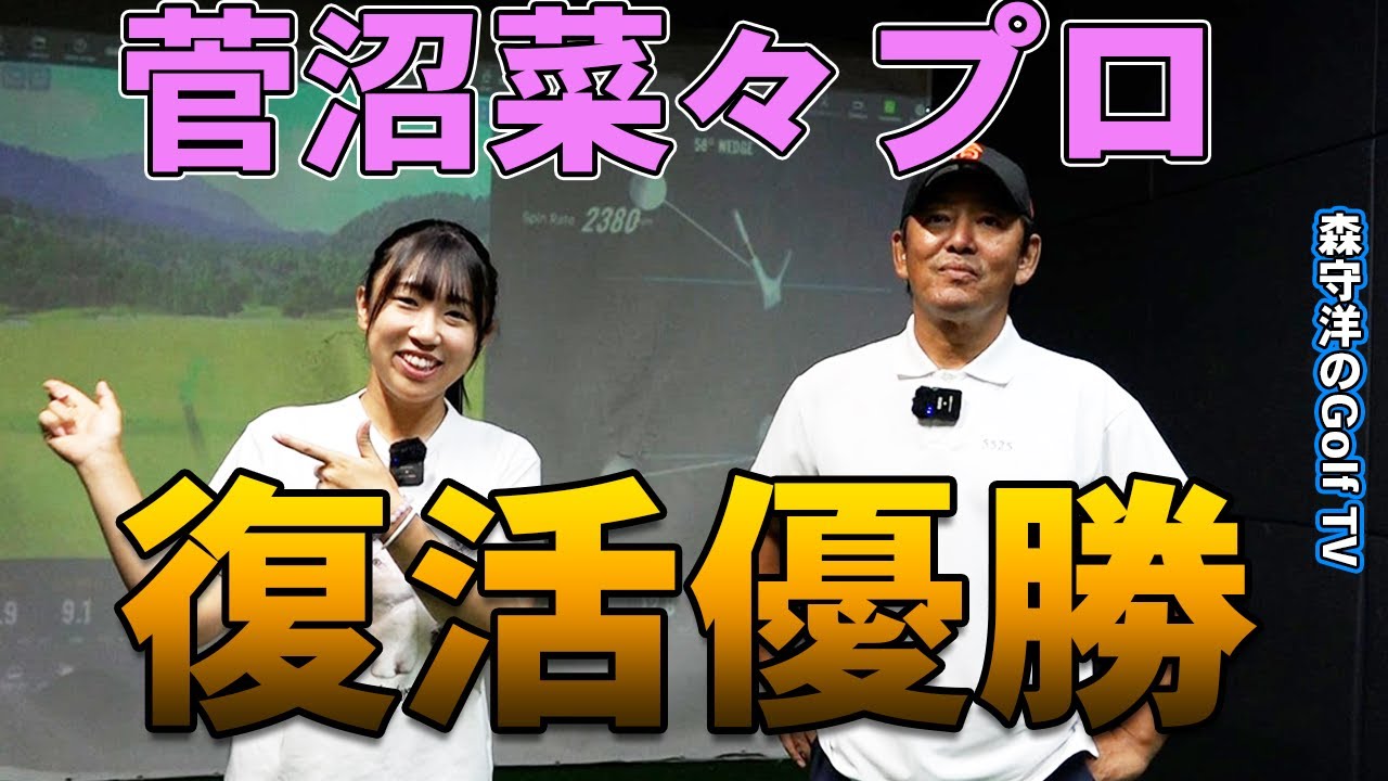 菅沼菜々ちゃんねるコラボ【彼女がなぜ復活できたのか？】スイング徹底解析！