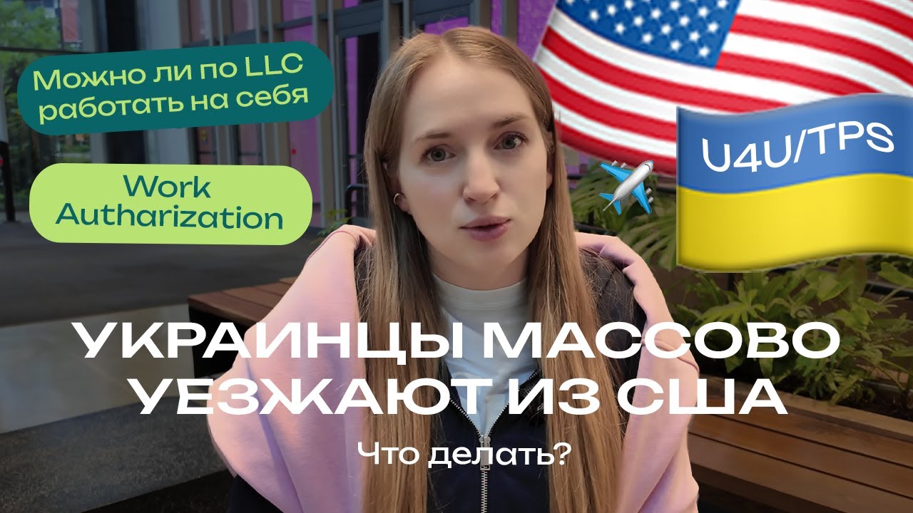 Что делать украинцам в США? Разрешение на работу, LLC, U4U, TPS.