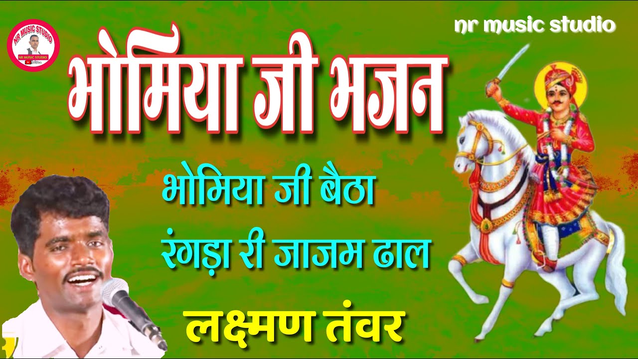 भोमिया जी भजन। लक्ष्मण तंवर करना। bhomiyaji bhajan। Laxman tanwar karna