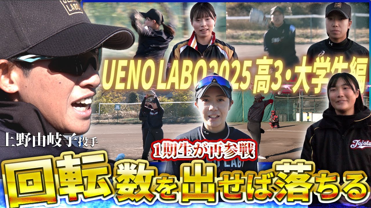 日本代表を目指す大学生ピッチャーへ上野由岐子投手が熱血指導「ウエノラボ2025」に密着
