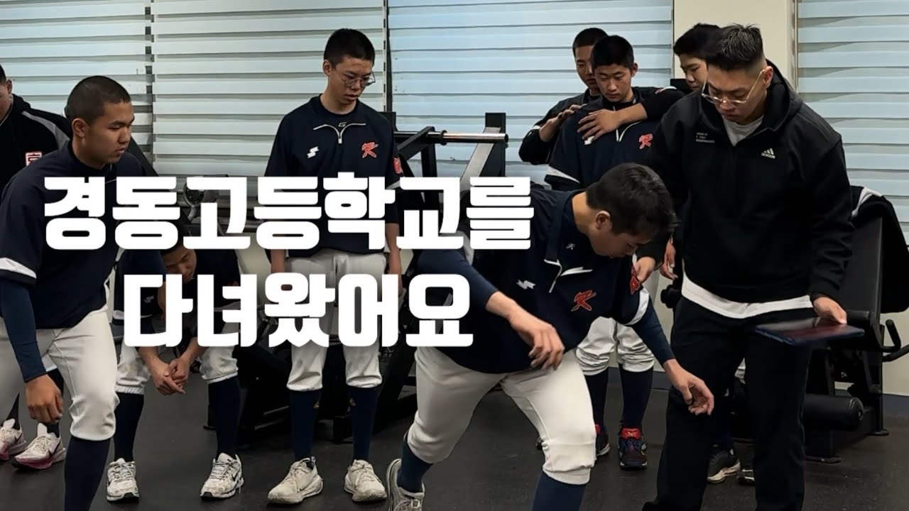 경동고등학교 야구부를 다녀왔어요