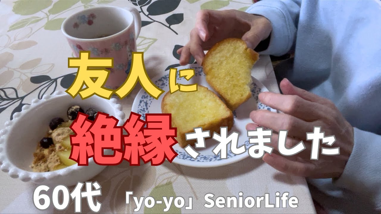 60代「yo-yo」アラカン・バツイチ/友人に絶縁されました/編み物/スマホショルダー/シニア/セカンドライフ/猫と暮らす