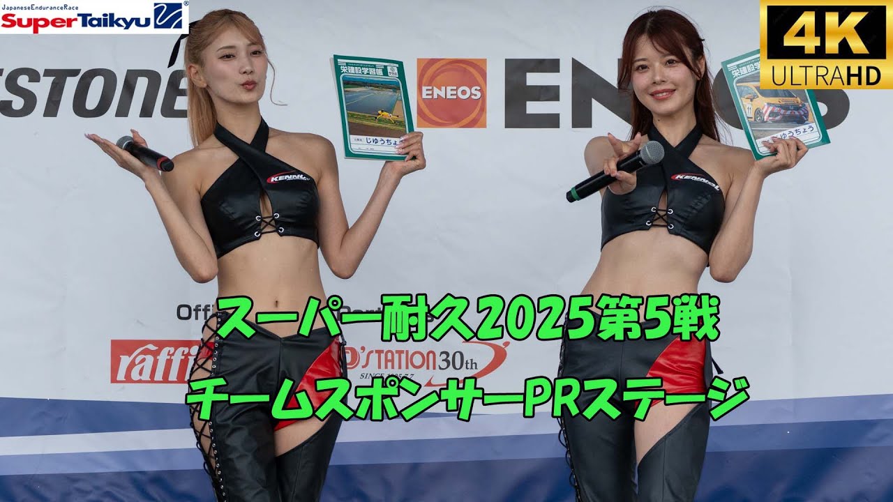 スーパー耐久rd.5 　チームスポンサーPRステージ　2025/7/26　オートポリス　レースクイーン　Super Taikyu(Japanese endurance race)　４K