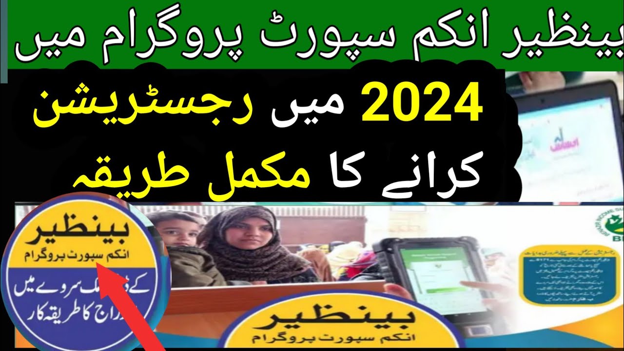 Benazir Income SupportRegistration Process 2024 | Ehsas Program OnlineRegistration 2024