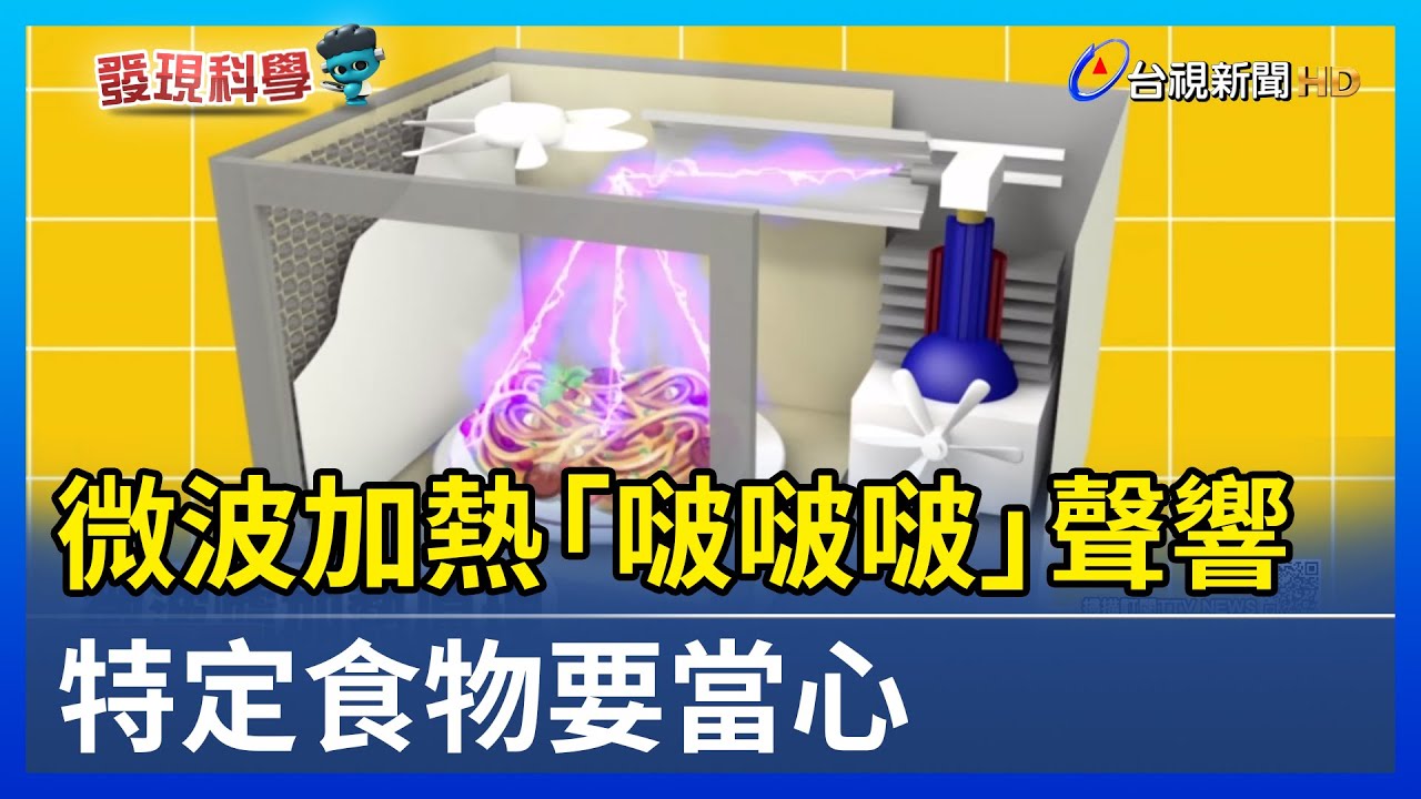 微波加熱「啵啵啵」聲響 特定食物要當心【發現科學】