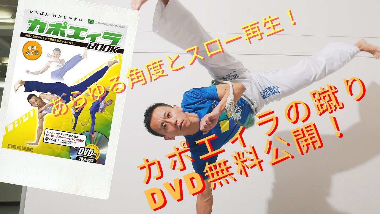 8つのカポエイラキックをあらゆる角度から解説。いちばんわかりやすいカポエィラBOOK付録DVDより
