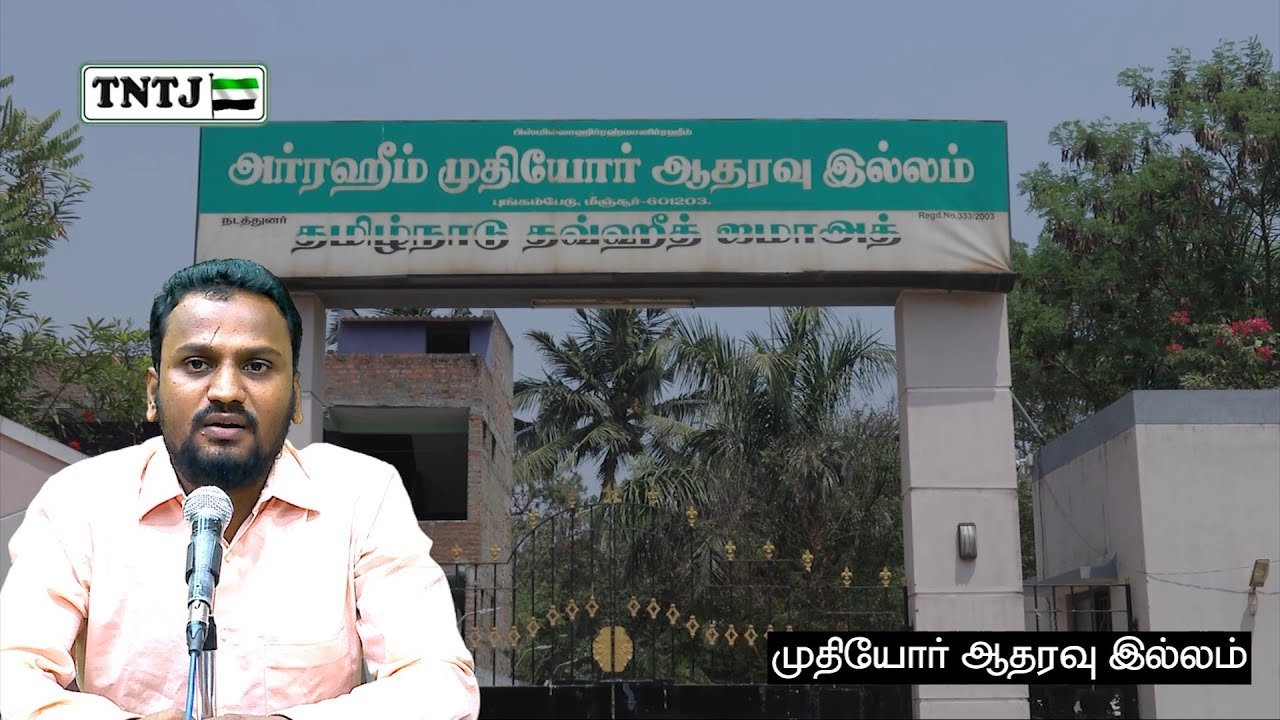அர்ரஹீம் முதியோர் ஆதரவு இல்லம்